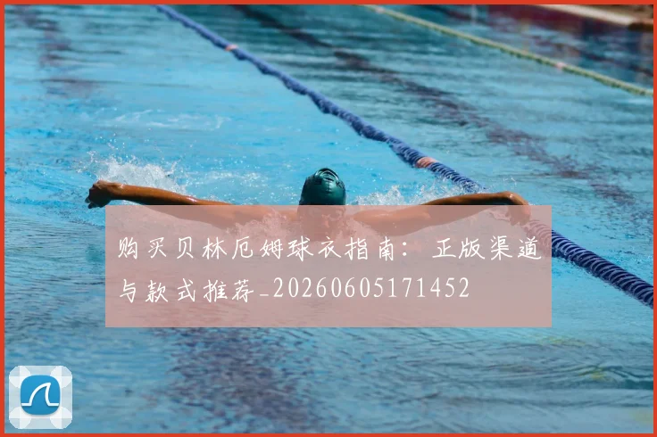 购买贝林厄姆球衣指南:正版渠道与款式推荐_20260605171452