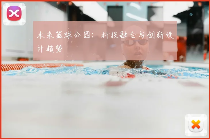 未来篮球公园：科技融合与创新设计趋势