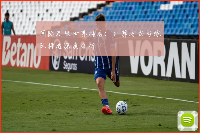 国际足联世界排名:计算方式与球队排名深度分析