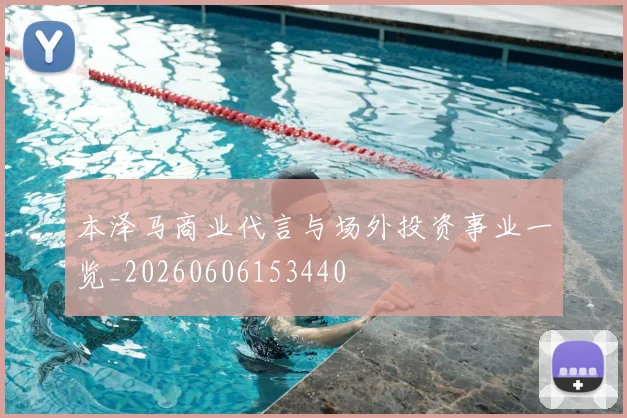 本泽马商业代言与场外投资事业一览_20260606153440