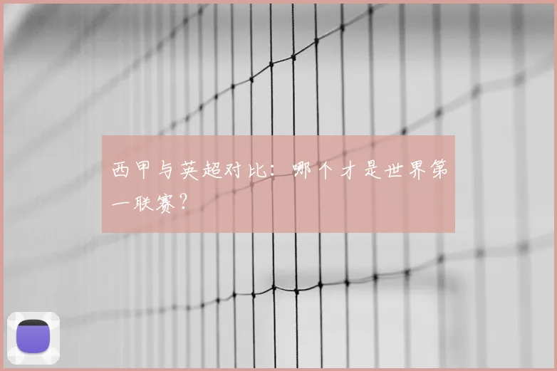 西甲与英超对比:哪个才是世界第一联赛?