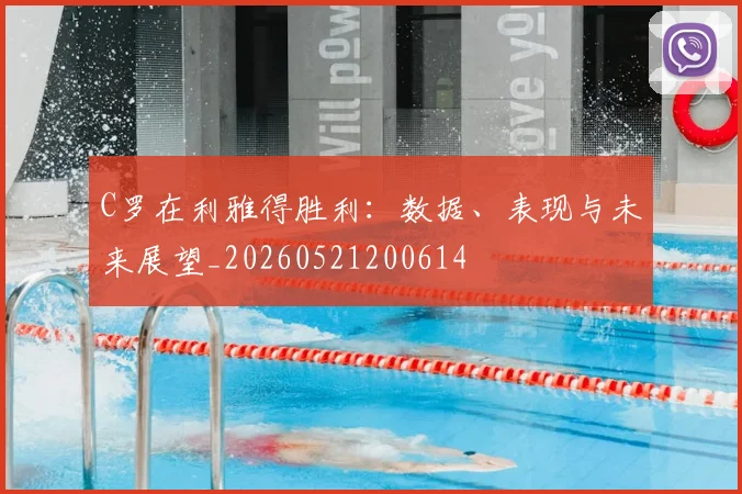 C罗在利雅得胜利:数据、表现与未来展望_20260521200614