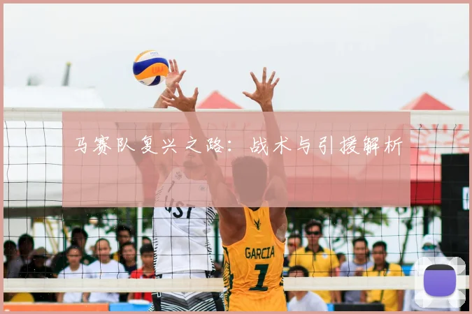 马赛队复兴之路:战术与引援解析
