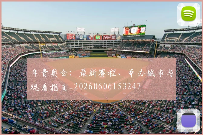 年青奥会：最新赛程、举办城市与观看指南_20260606153247