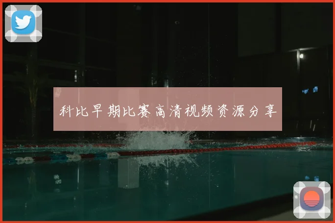 科比早期比赛高清视频资源分享