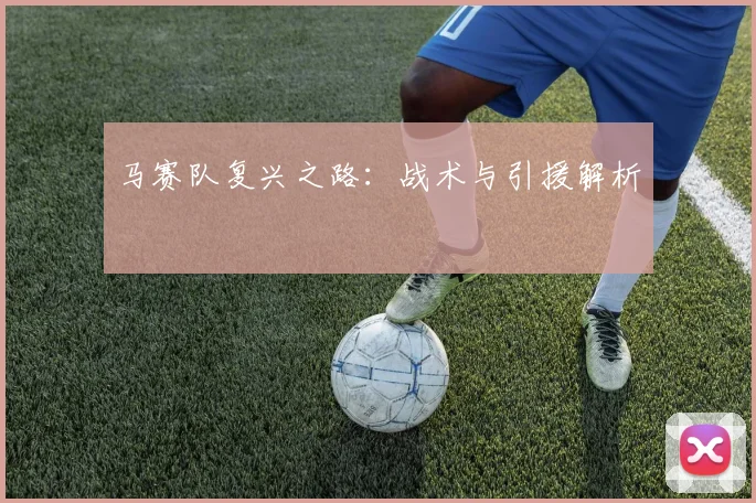 马赛队复兴之路：战术与引援解析