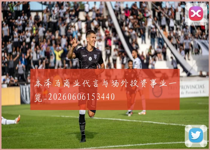 本泽马商业代言与场外投资事业一览_20260606153440