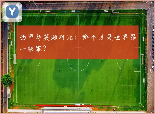 西甲与英超对比:哪个才是世界第一联赛?