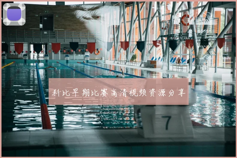 科比早期比赛高清视频资源分享
