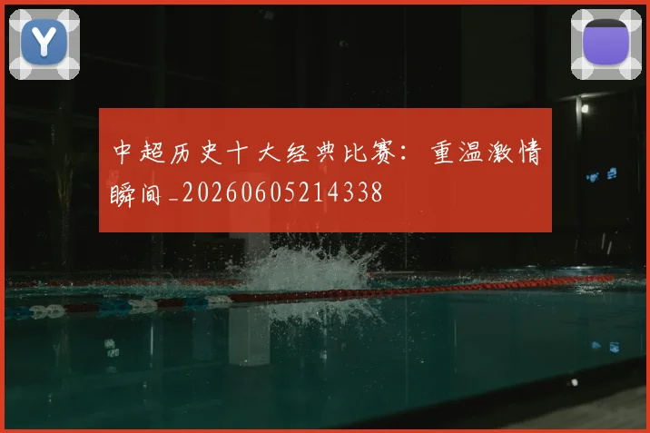 中超历史十大经典比赛：重温激情瞬间_20260605214338