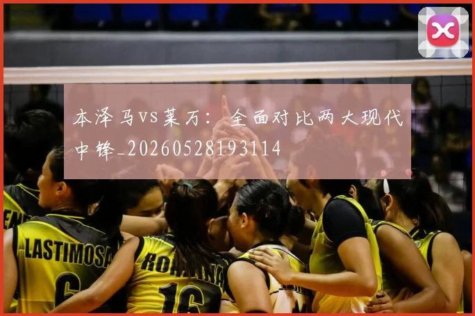 本泽马vs莱万:全面对比两大现代中锋_20260528193114