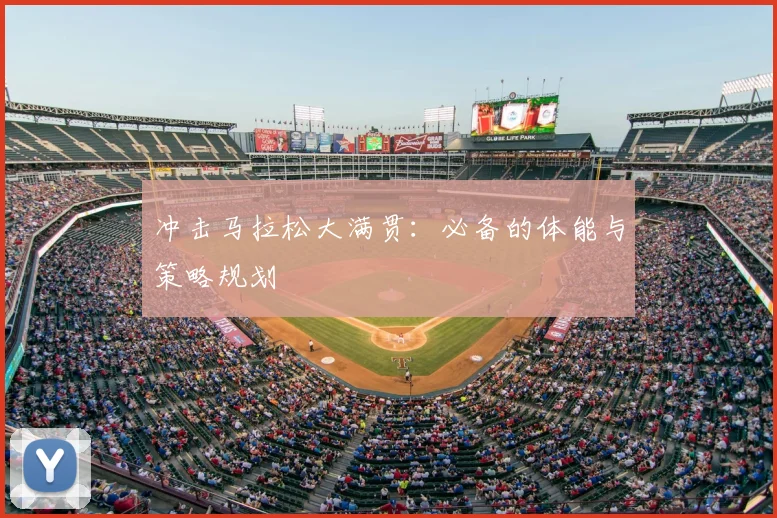 冲击马拉松大满贯：必备的体能与策略规划