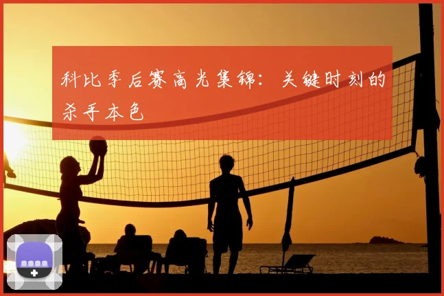科比季后赛高光集锦:关键时刻的杀手本色