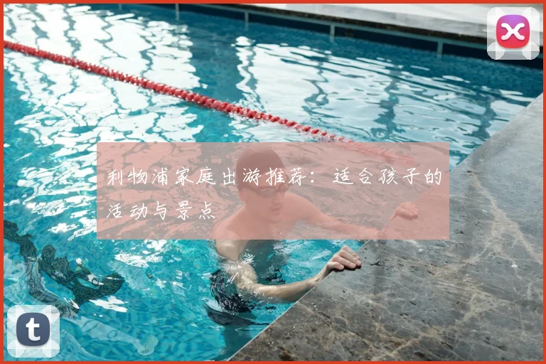 利物浦家庭出游推荐:适合孩子的活动与景点